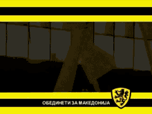 Obedineti Za Makedonija Vmro GIF - Obedineti Za Makedonija Vmro Brat Ljube GIFs