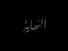 The End Arabic GIF - The End Arabic GIFs