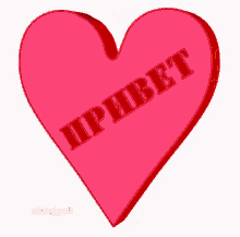 Privet Heart GIF - Privet Heart GIFs