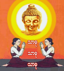 မင်္ဂလာပါ သာဓုsadiu GIF - မင်္ဂလာပါ သာဓုsadiu Buddha GIFs