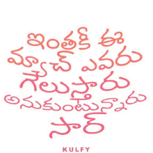 inthaki ee match evaru gelusthaaru sticker evaru gelustharu who will win text inthaki ee match evaru gelusthaaru sticker evaru gelustharu who will win text
