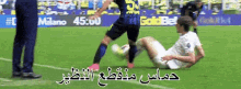 حماس و ذكاء لاعب كرة انتر ميلان كاليتشو GIF - Inter Milan Smart Soccer GIFs