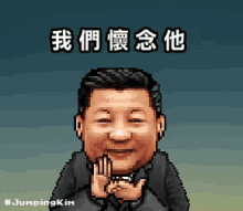 Xi Xi Jin Ping GIF - Xi Xi Jin Ping Clap GIFs