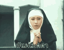 แม่ชี สวดมนต์ แผ่เมตตา GIF - Nun Pray Praying GIFs