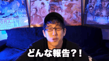 どんな報告 ナオキマン GIF - どんな報告 ナオキマン Naokiman GIFs