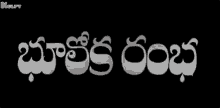 bhooloka rambha movie title text gif