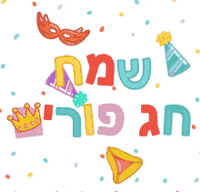 Happy Purim פוריםשמח GIF - Happy Purim פוריםשמח Chag Purim GIFs