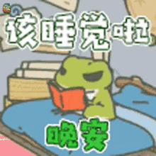 晚安，旅行青蛙，困了，看书 GIF - Travel Frog Read Book Sleepy GIFs