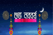 Boishakh Noboborsho GIF - Boishakh Noboborsho Pohela Boishakh GIFs