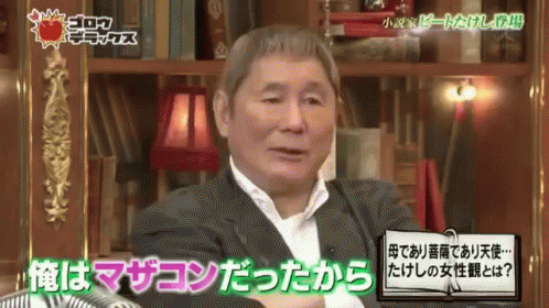 北野武 ビートたけし マザコン Gif Bito Takeshi Beat Takeshi Kitano Takeshi Discover Share Gifs