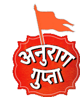 Anurag Anurag Logo Sticker - Anurag Anurag Logo Hindu Stickers