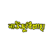 bangla naujubillah