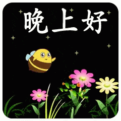 Goodnight Bee GIF - Goodnight Bee Flower GIFs