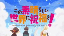 この素晴らしい世界に祝福を! アニメ GIF - Kono Suba Anime Opening GIFs