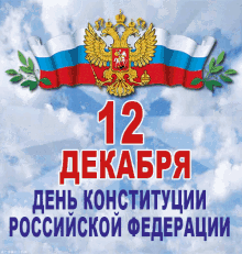 happy constitution day constitution day russian federation