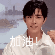 Go 加油 GIF - Go 加油 Handsome GIFs