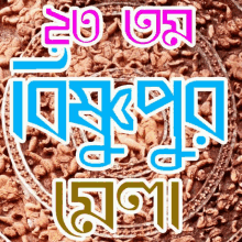 Bishnupur Bishnupur Mela GIF - Bishnupur Bishnupur Mela Mela GIFs