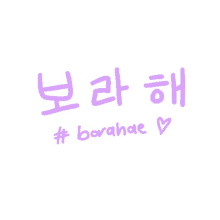 Borahae Bts GIF - Borahae Bts Purple You GIFs