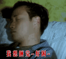 想睡觉 困 打瞌睡 张国荣 GIF - Wanna Sleep Sleepy Doze GIFs