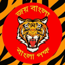 Joy Bangla Bangla Pokkho GIF - Joy Bangla Bangla Pokkho Bengal Tigers GIFs