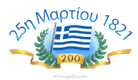 25ημαρτίου1821 ελληνικήεπανάσταση Sticker - 25ημαρτίου1821 ελληνικήεπανάσταση ελλάδα Stickers