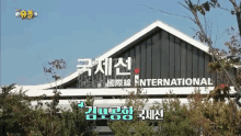 김포 김포공항 국제선 공항 여행 국제 해외 GIF - Kimpo Kimpo Airport Korean GIFs