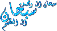 سبحان الله Sticker - سبحان الله سبحانالله Stickers