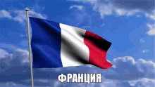 флаг франции франция GIF - Flag Of France France Flag GIFs